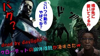 【DBD】バグ？クローデッドの幽体離脱がヤバすぎたｗ【デッドバイデイライト】