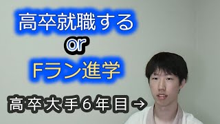 高卒就職なのか、Fラン大学進学なのか