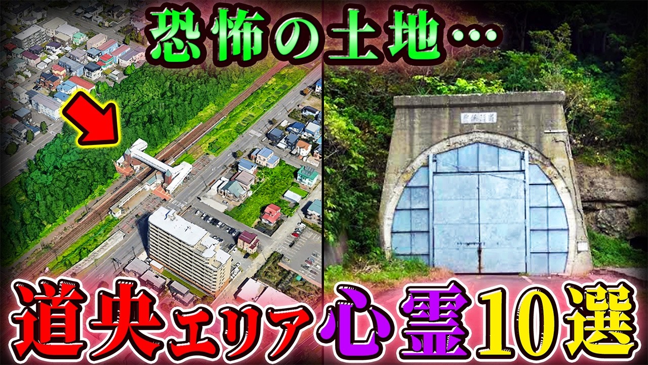 【北海道】道央エリアの呪われた心霊スポット１０選！【空からゆっくり解説】