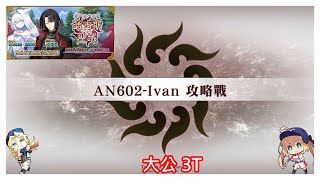 [心得] 通古斯‧聖域 主線 AN602 Ivan 攻略戰 3T