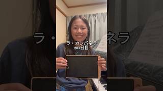 Download lagu ラ・カンパネラ283日目 #ピアニスト #ピアノ #ラカンパネラ #リスト #ピアノ男子 mp3