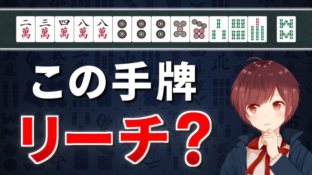 【麻雀】初心者の9割が間違える「リーチ判断」の基本セオリー