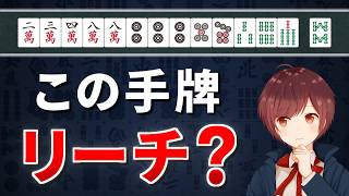 【麻雀】初心者の9割が間違える「リーチ判断」の基本セオリー