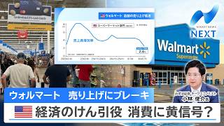 ウォルマート 売り上げにブレーキ 米経済のけん引役 消費に黄信号？【NIKKEI NEWS NEXT】