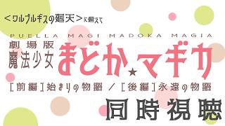 【同時視聴】劇場版魔法少女まどか☆マギカ[前編/後編]【ワルプルギスの廻天に備えて】
