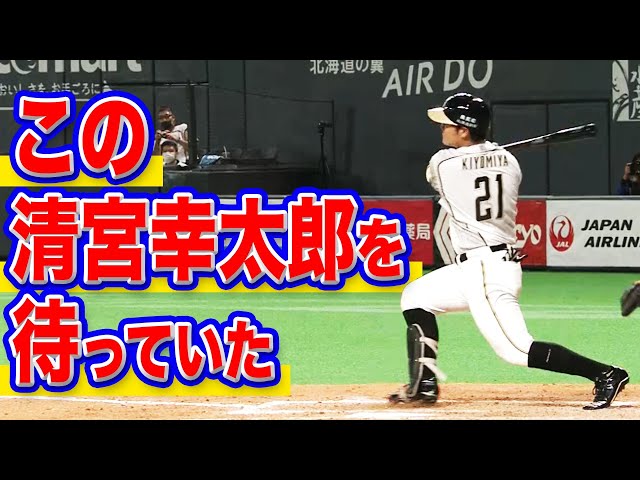 この清宮幸太郎を待っていた!!