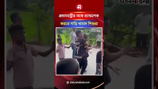 প্রধানমন্ত্রীর সঙ্গে হ্যান্ডশেক করতে গাড়ি থামাল শিশুরা | Daily Sakalbela