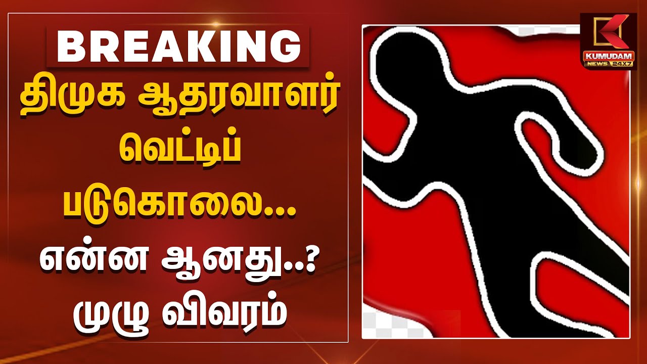 TN Police Investigation | திமுக ஆதரவாளர் வெட்டிப் படுகொலை... என்ன ஆனது..? முழு விவரம்
