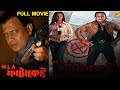MLA Fatakeshto - বিধায়ক ফটাকেষ্টো Bengali Full Movie | Mithun Chakraborty | Debashree R