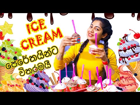 Ice Cream පෙරේතයින්ට විතරමයි  -  Baskin Robbins