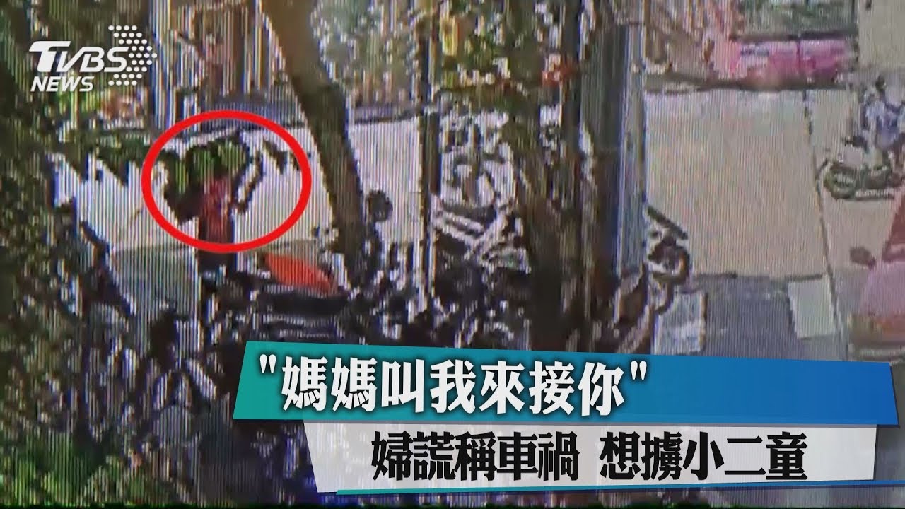 「媽媽叫我來接你」婦謊稱車禍 想擄小二童