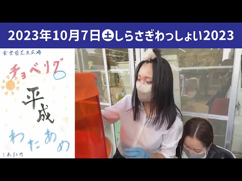 こども学科 チョベリグ♡平成わたあめ【学園祭】しらさぎ祭　紹介　ゲスト　しらさぎわっしょい2023