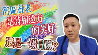 回國大灣區養老|是美好的落葉歸根還是冒險|養老規劃好重要