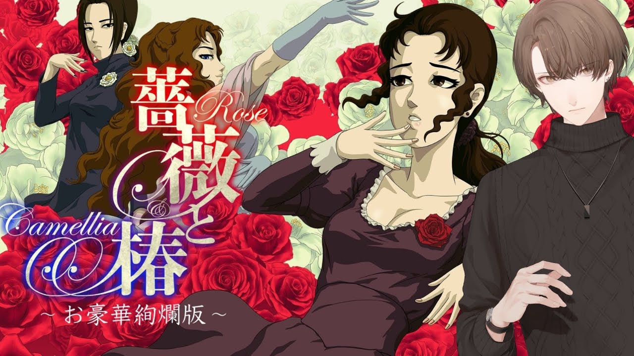 【薔薇と椿 〜お豪華絢爛版〜】 ビンタ 加賀美 【にじさんじ/加賀美ハヤト】