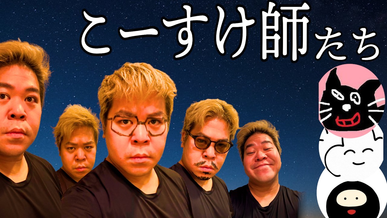 【緊急企画】こーすけ師たち【最終兵器俺達】