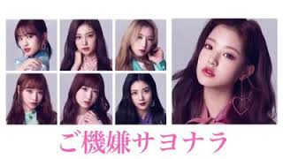 [AUDIO] Gokigen Sayonara (ご機嫌サヨナラ) - IZ*ONE