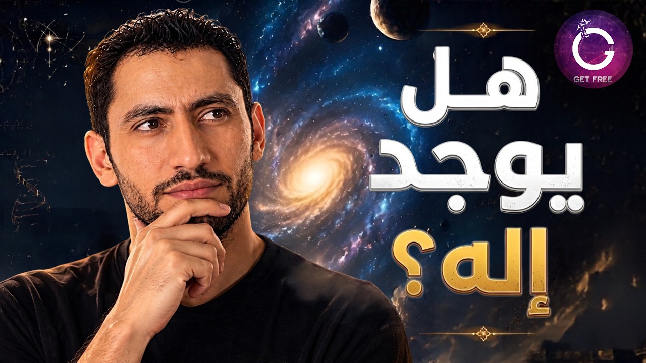 هل يمكن إثبات وجود الله بالعقل؟ | رحلة في أقوى الحجج الفلسفية والعلمية