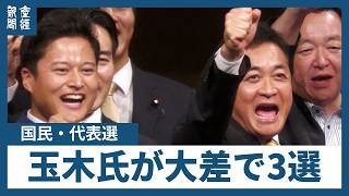 国民民主党代表選で玉木氏が圧勝！3選を達成、橋本氏を破る！記者会見ノーカット