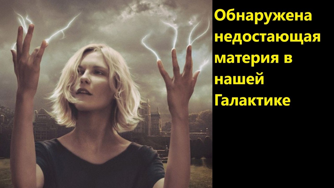 Обнаружена недостающая материя в нашей ГалактикеИСХ