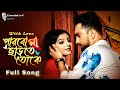 Tumi Amar Emoni Ekjon Full Song ( পারব না ছাড়তে তোকে ) New Bangla Song 2024 | Extended 