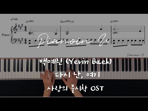 백예린 (Yerin Baek) - 다시 난, 여기 (Here I Am Again) (사랑의 불시착 OST) Partition musicale by PIANOiNU