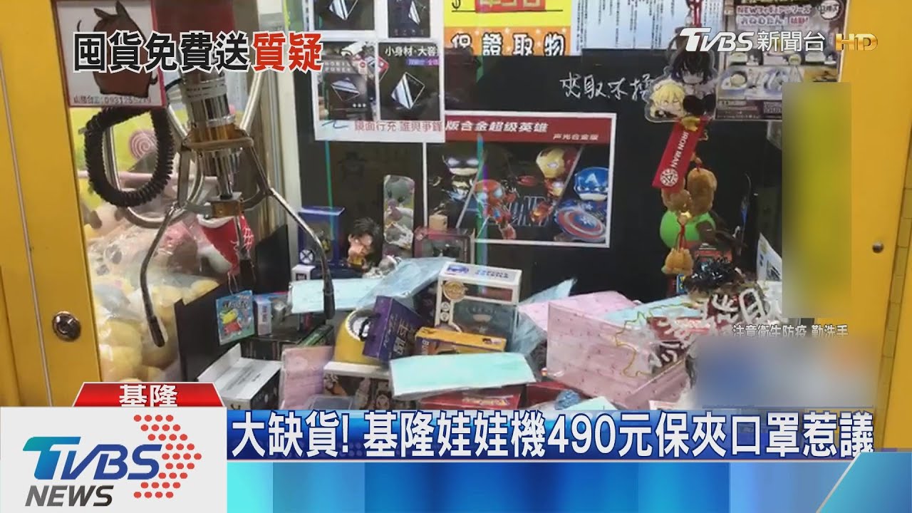 娃娃機保夾、入住旅社送口罩! 業者:絕不囤貨