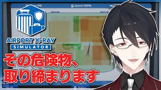 本日のゲーム - 【Airport X-Ray Simulator】場合によってはお客様がお荷物に【にじさんじ/夢追翔】