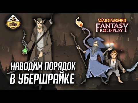 Порядок в Убершрайке #10 | Warhammer Fantasy Roleplay | Сезон 2 | RPG-стрим The Station