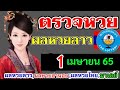 ตรวจ หวย