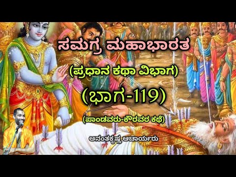 Samagra Mahabharata | Main Story Division (Part-119) | Vid. Ananthakrishna Acharya | ಸಮಗ್ರ ಮಹಾಭಾರತ |