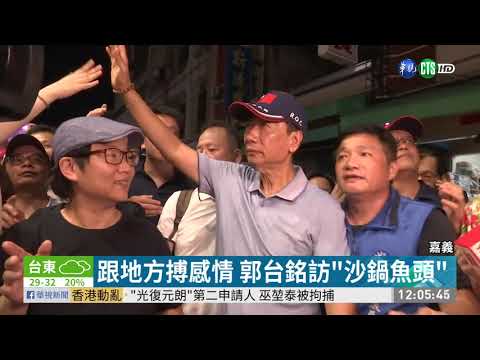 藍綠爭取樁腳 "沙鍋魚頭"搶盡鋒頭