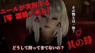 和製ホラーの有名シリーズをニールがPlay！零　濡鴉の巫女　其の肆