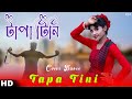 Tapa Tini | টাপা টিনি Full Song Belashuru | Iman | Khnyada | Upali | Anindya | Latest Bengali Song
