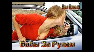 #ПРИКОЛЫ #Бабы за Рулём #РЖАЧКА #Смешно до слез