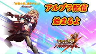 顔出し配信ってまじすか【ミリオンアーサーアルカナブラッド】