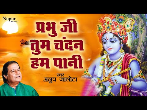 प्रभु जी तुम चन्दन हम पानी | Prabhu Ji Tum Chandan Ham Pani | Anup Jalota | New Krishna Bhajan