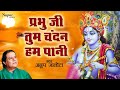 प्रभु जी तुम चन्दन हम पानी | Prabhu Ji Tum Chandan Ham Pani | Anup Jalota | Ne