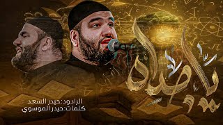  ياجداه | استشهاد الامام الصادق (ع) 1447 هـ 