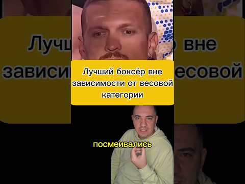 Лучший боксёр вне зависимости от весовой категории - Усик #усик #усикбой #бокс