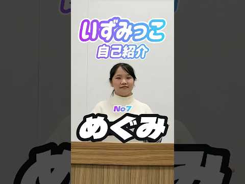 いずみっこメンバー紹介｜めぐみ
