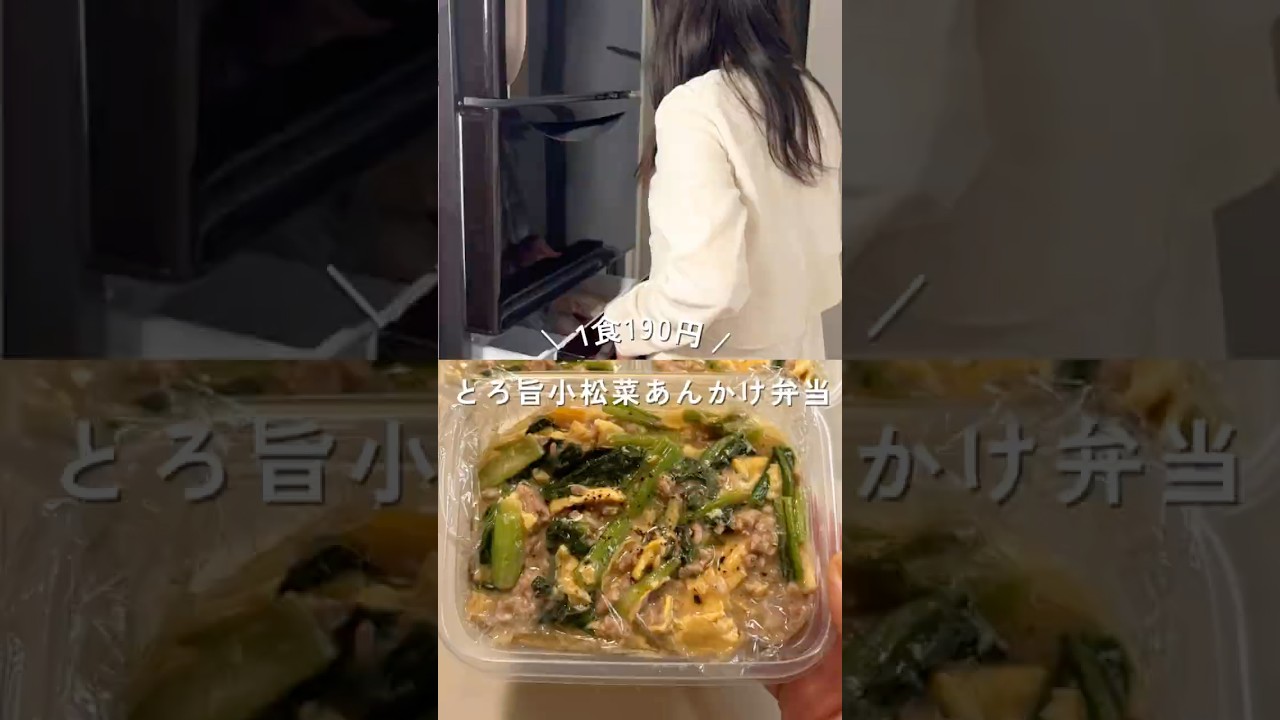 1食190円とろ旨小松菜あんかけ平日3日分弁当！レシピは説明欄#shorts#簡単レシピ #節約レシピ