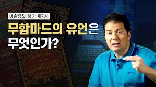 이슬람의 상자 7회 - 무함마드의 유언은 무엇인가? صندوق الإسلام 7 : ما هي وصية محمد الآخيرة قبل وفاته