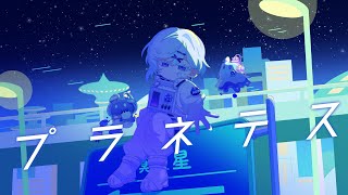 【Cover】プラネテス - seiza / 叶夢ねお