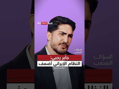 جابر رجبي: النظام الإيراني أضعف، لكنه أخطر | #السؤال_الصعب