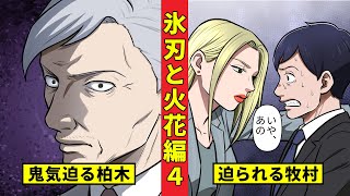 【ニート極道4‐27】伊佐治vs柏木、動揺する牧村＜氷刃と火花編４＞