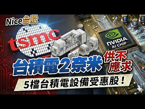 【台積電 2 奈米概念股總整理】輝達指定、訂單爆滿，這 5 檔設備股非看不可！  #台積電 #2奈米 #輝達 #NVIDIA #台股 #魏哲家 #半導體 #設備股 #受惠股 #AI概念股