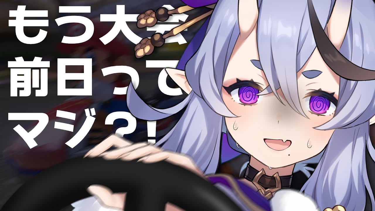 【 マリオカート8DX 】#マリカにじさんじ杯 前日詰め込み合宿【 竜胆 尊 ┆にじさんじ 】
