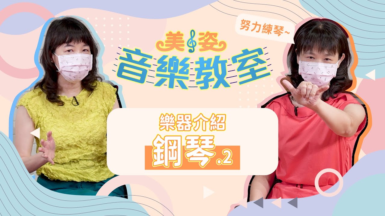樂器介紹：鋼琴