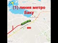 1 Красная линия метро Баку