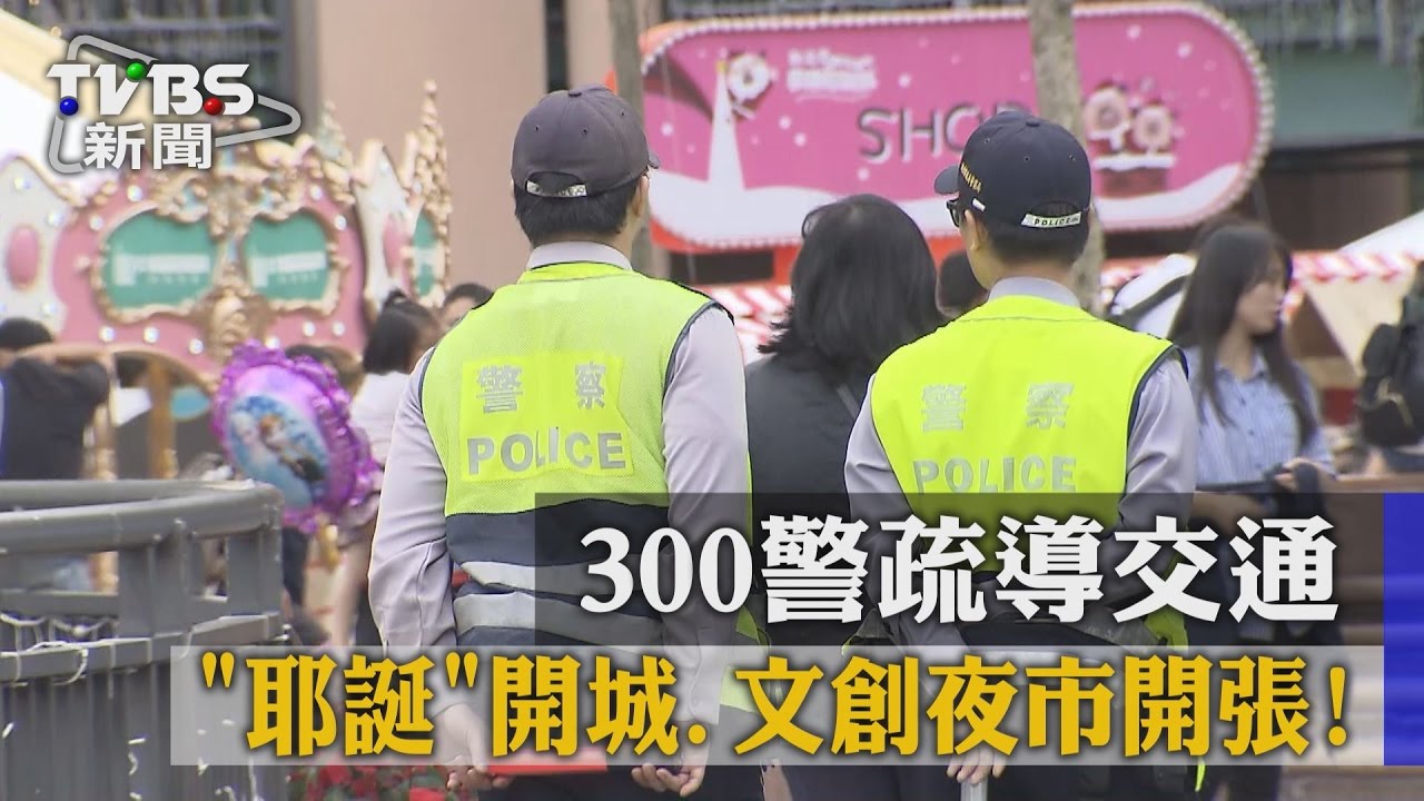 「耶誕」開城、文創夜市開張！　300警疏導交通